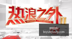 全胜纪录,小心状态陷,体能博弈决,博鱼体育官网,博鱼体育app下载